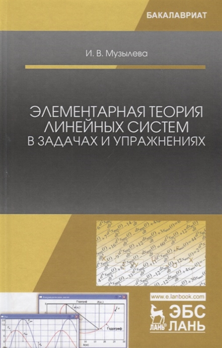 Музылева И. - Элементарная теория линейных систем в задачах и упражнениях Учебное пособие