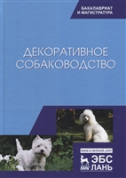 Декоративное собаководство. Учебное пособие Декоративное собаководство. Учебное пособие