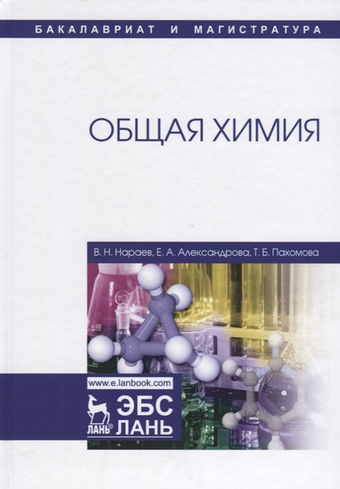 Нараев В., Александрова Е., Пахомова Т. - Общая химия Учебное пособие