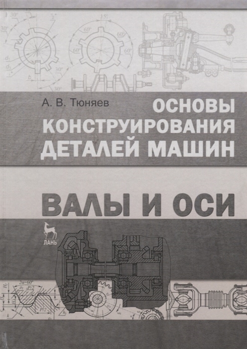 

Основы конструирования деталей машин Валы и оси