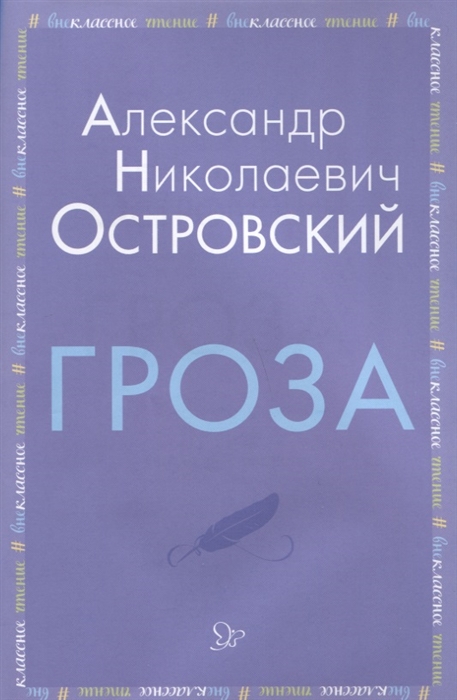 Островский А. - Гроза