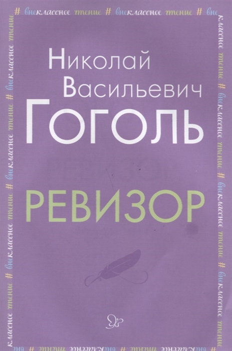 

Ревизор