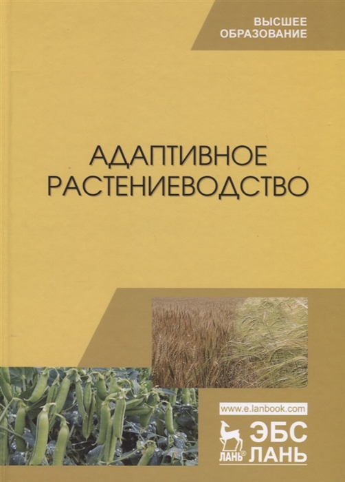 Наумкин В., Ступин А., Лопачев Н. и др. - Адаптивное растениеводство