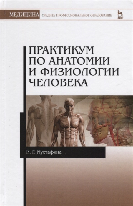 

Практикум по анатомии и физиологии человека