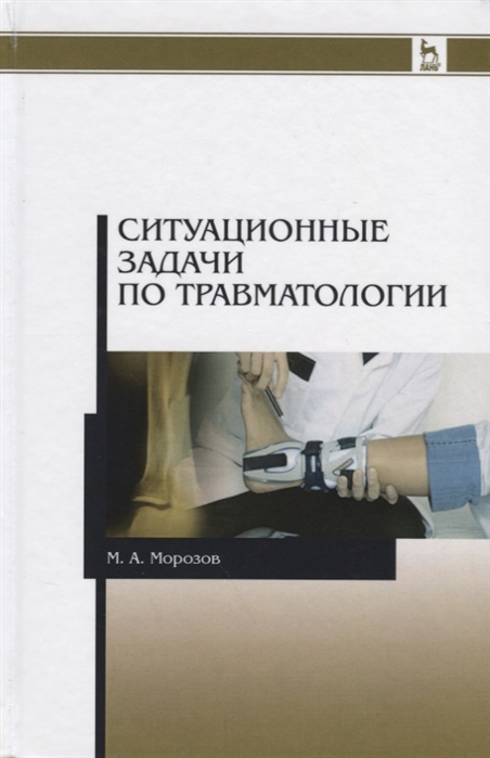 Морозов М. - Ситуационные задачи по травматологии