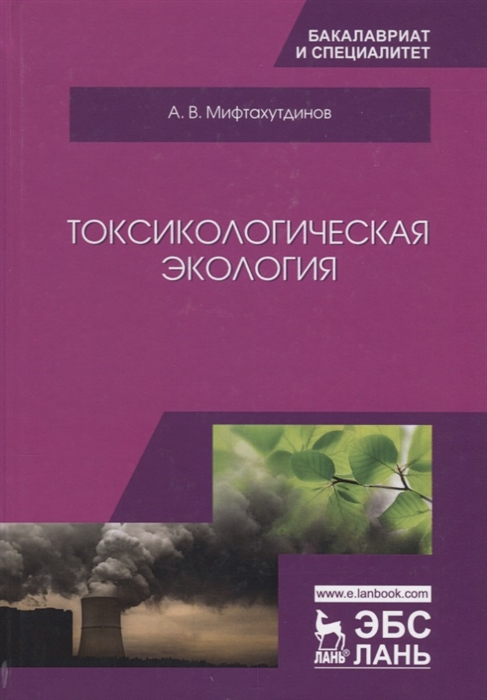 

Токсикологическая экология Учебник