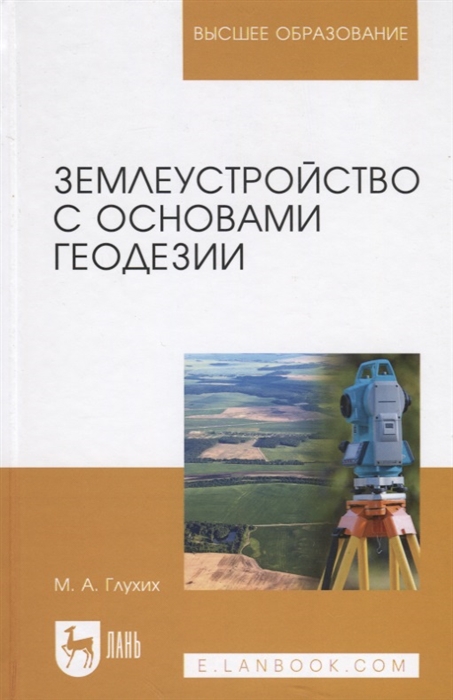 Глухих М. - Землеустройство с основами геодезии Учебное пособие