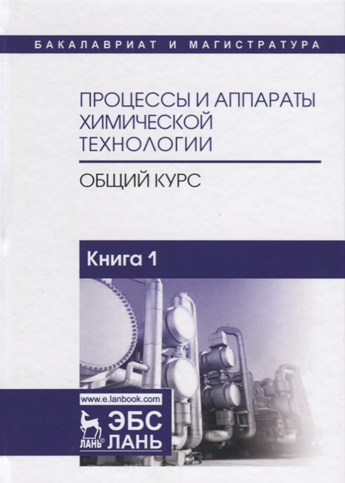 

Процессы и аппараты химической технологии Общий курс Книга 1