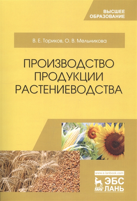 Ториков В., Мельникова О. - Производство продукции растениеводства Учебное пособие