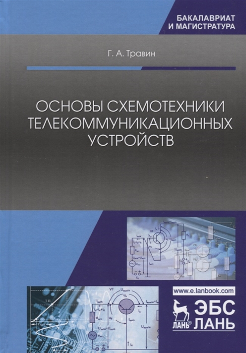 Травин Г. - Основы схемотехники телекоммуникационных устройств