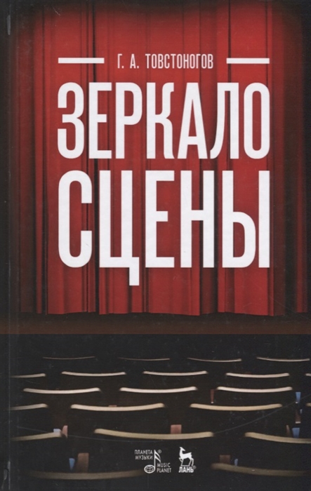 

Зеркало сцены Учебное пособие