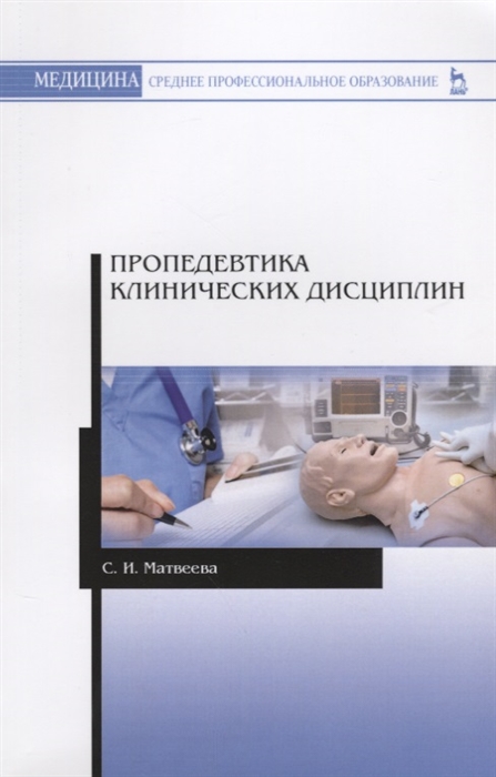 

Пропедевтика клинических дисциплин Учебно-методическое пособие