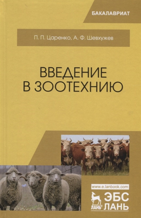 Царенко П., Шевхужев А. - Введение в зоотехнию Учебник