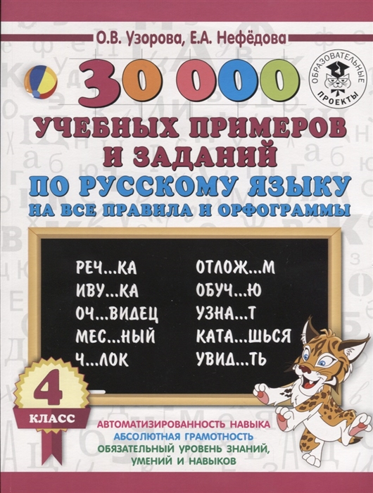 

30 000 учебных примеров и заданий по русскому языку на все правила и орфограммы. 4 класс