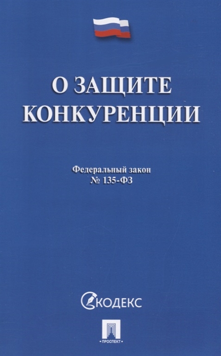 

О защите конкуренции Федеральный закон 135-ФЗ