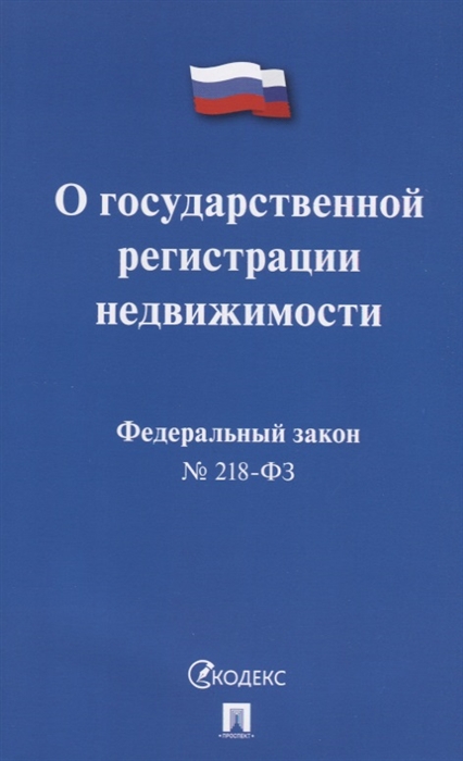 

О государственной регистрации недвижимости Федеральный закон 218-ФЗ