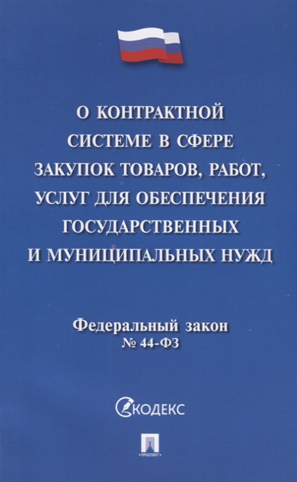 

О контрактной системе в сфере закупок товаров работ услуг для обеспечения государственных и муниципальных нужд Федеральный закон 44-ФЗ