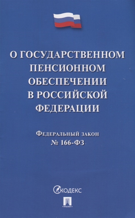 

О государственном пенсионном обеспечении Федеральный закон 166-ФЗ