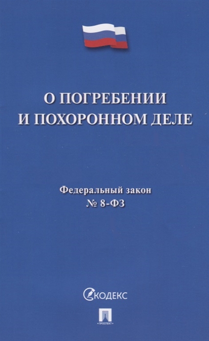 

О погребении и похоронном деле Федеральный закон 8-ФЗ