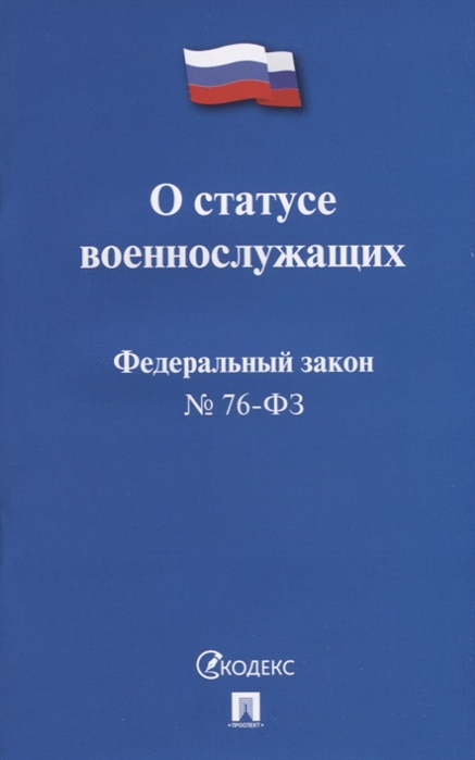 

О статусе военнослужащих Федеральный закон 76-ФЗ