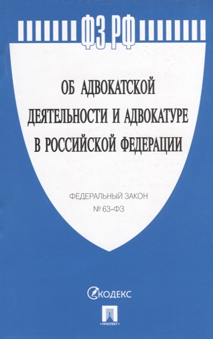 

ФЗ РФ Об адвокатской деятельности и адвокатуре в Российской Федерации Федеральный закон 63-ФЗ