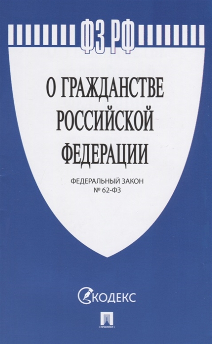 

ФЗ РФ О гражданстве Российской Федерации Федеральный закон 62-ФЗ