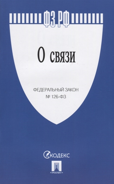 

ФЗ РФ О связи Федеральный закон 126-ФЗ