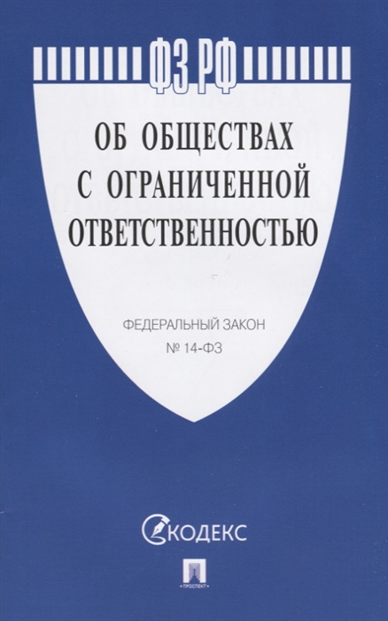 

ФЗ РФ Об обществах с ограниченной ответственностью Федеральный закон 14-ФЗ