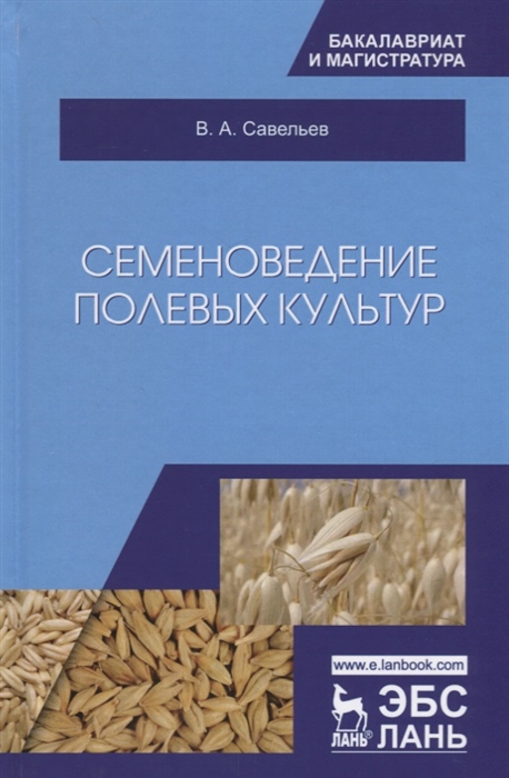 

Семеноведение полевых культур Учебное пособие