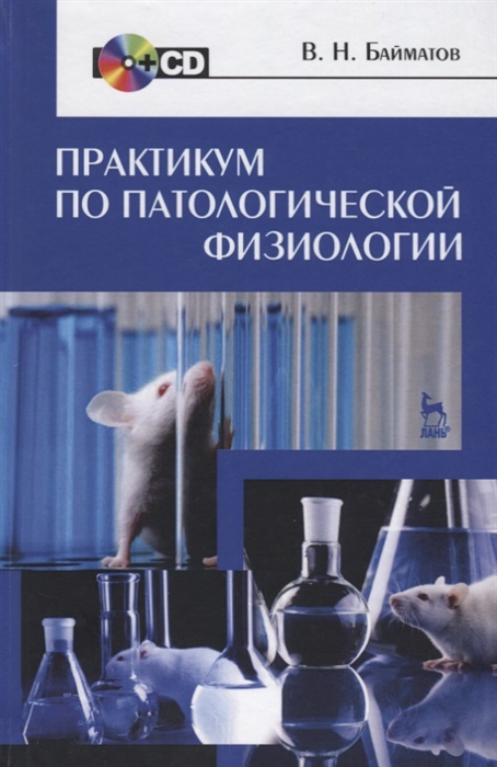 

Практикум по патологической физиологии Учебное пособие CD