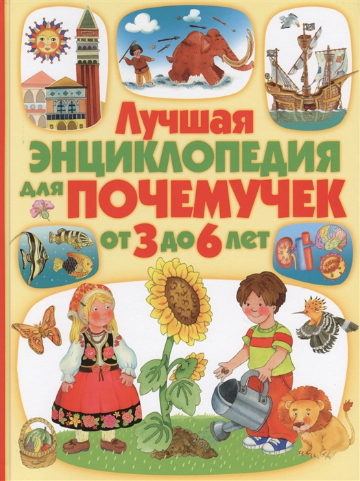 

Лучшая энциклопедия для почемучек от 3 до 6 лет
