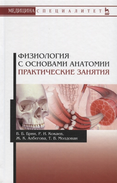 Брин В., Кокаев Р., Албегова Ж., Молдован Т. - Физиология с основами анатомии Практические занятия Учебное пособие