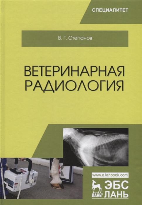 Степанов В. - Ветеринарная радиология Учебное пособие