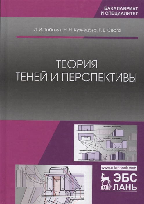 

Теория теней и перспективы Учебник
