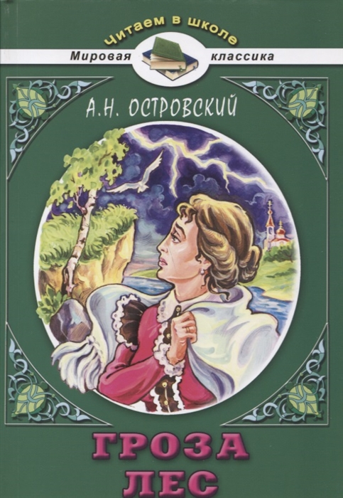 

Гроза Лес Пьесы