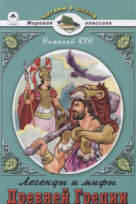 Николай Кун Легенды и мифы Древней Греции Боги и герои