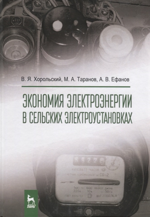 

Экономия электроэнергии в сельских электроустановках