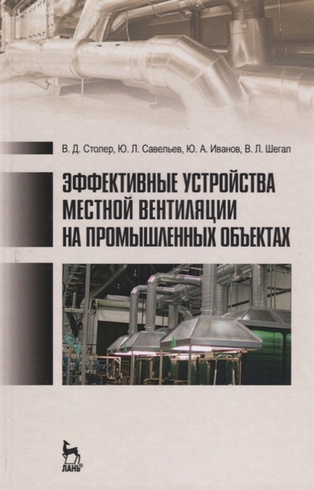 

Эффективные устройства местной вентиляции на промышленных объектах