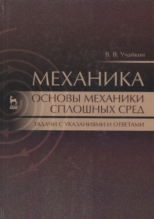 

Механика Основы механики сплошных сред Задачи с указаниями и ответами