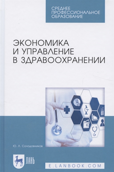 

Экономика и управление в здравоохранении Учебное пособие