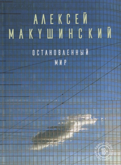 

Остановленный мир