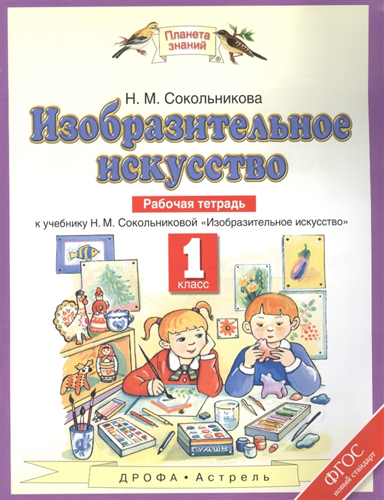

Изобразительное искусство 1 класс Рабочая тетрадь к учебнику Н М Сокольниковой Изобразительное искусство