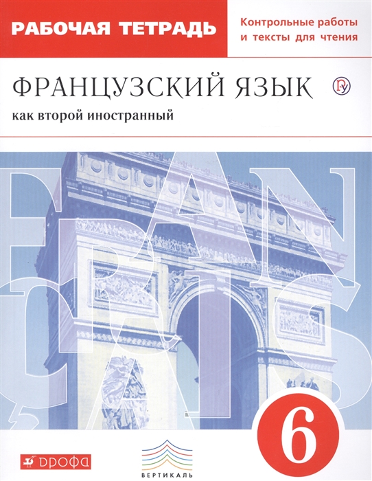 Французский язык как второй иностранный 6 класс Рабочая тетрадь Контрольные работы и тексты для чтения