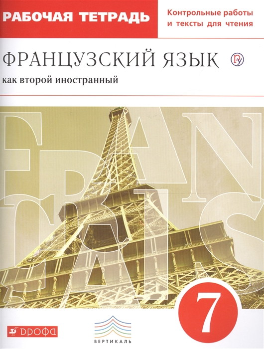 

Французский язык как второй иностранный 7 класс Рабочая тетрадь Контрольные работы и тексты для чтения