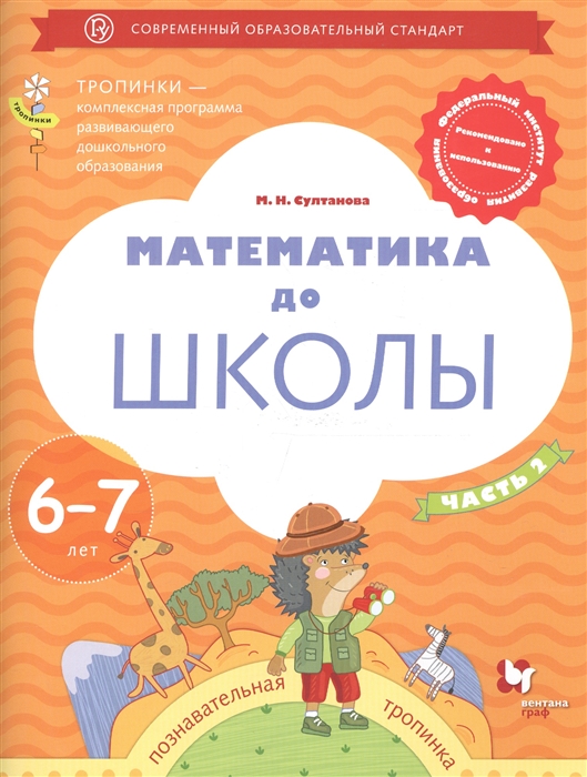

Математика до школы Пособие для детей 6-7 лет Часть 2