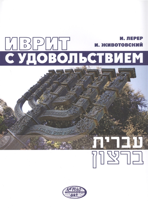 

Иврит с удовольствием CD