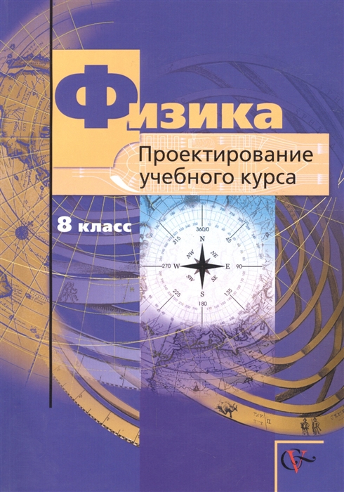

Физика Проектирование учебного курса 8 класс Методическое пособие