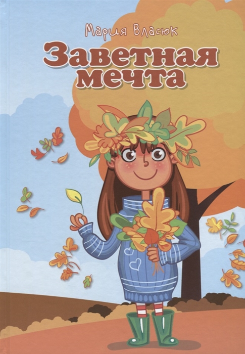 

Заветная мечта