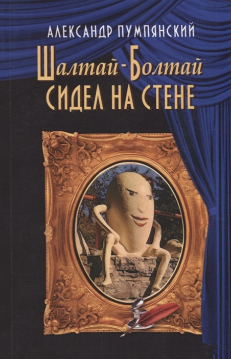 

Шалтай-Болтай сидел на стене