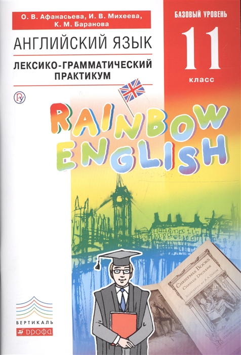Афанасьева О., Михеева И., Баранова К. Английский язык 11 класс Базовый уровень Лексико-грамматический практикум Афанасьева О., Михеева И., Баранова К. Английский язык 11 класс Базовый уровень Лексико-грамматический практикум